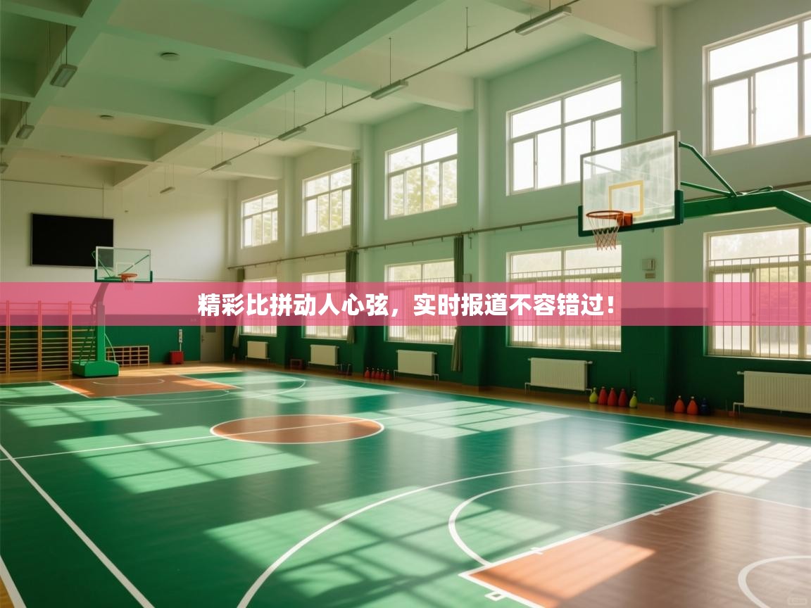 精彩比拼动人心弦，实时报道不容错过！  第2张