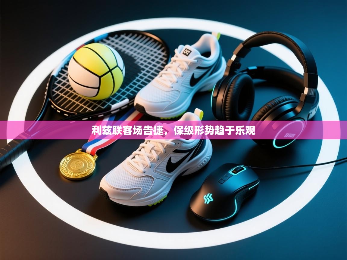 利兹联客场告捷,保级形势趋于乐观 第2张