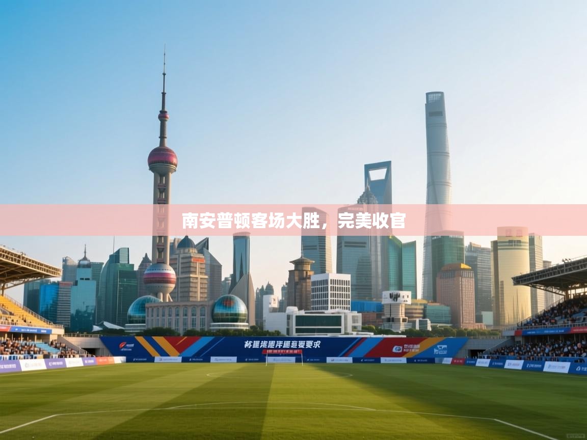 南安普顿客场大胜,完美收官 第2张