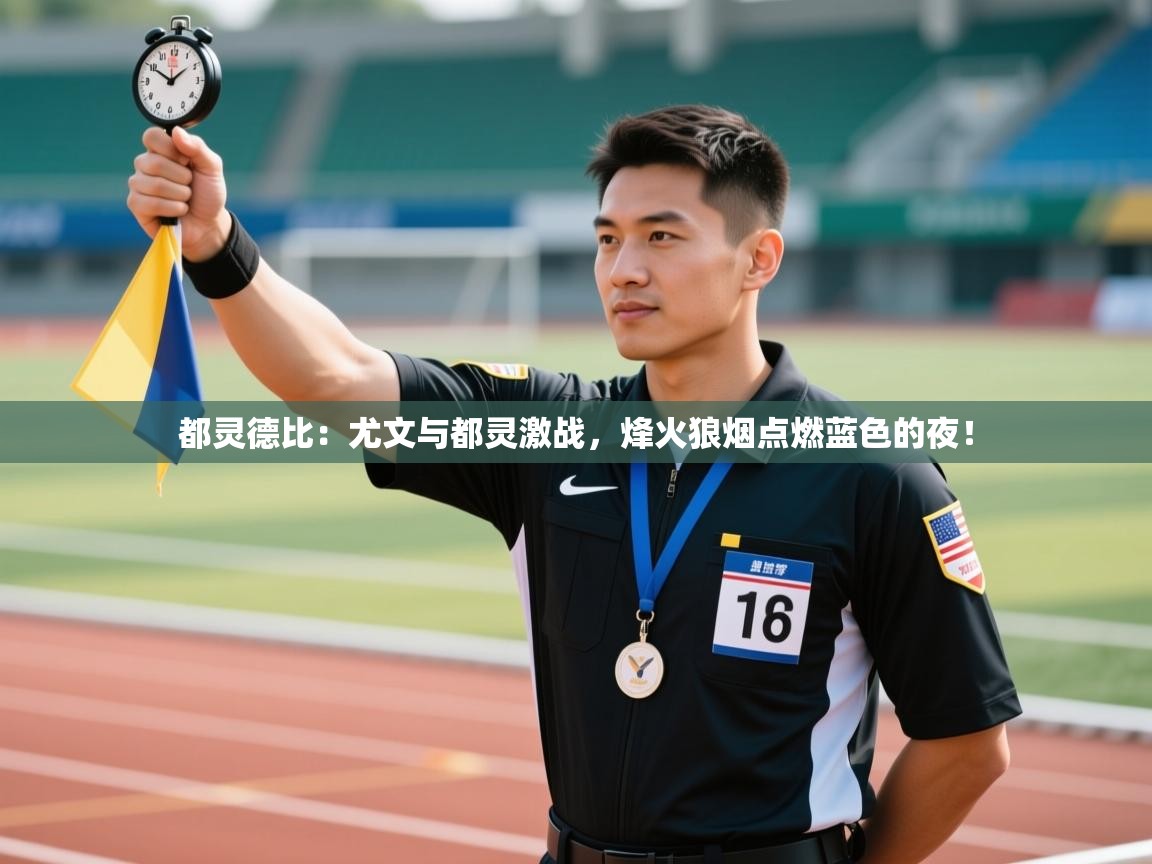 都灵德比：尤文与都灵激战，烽火狼烟点燃蓝色的夜！  第1张