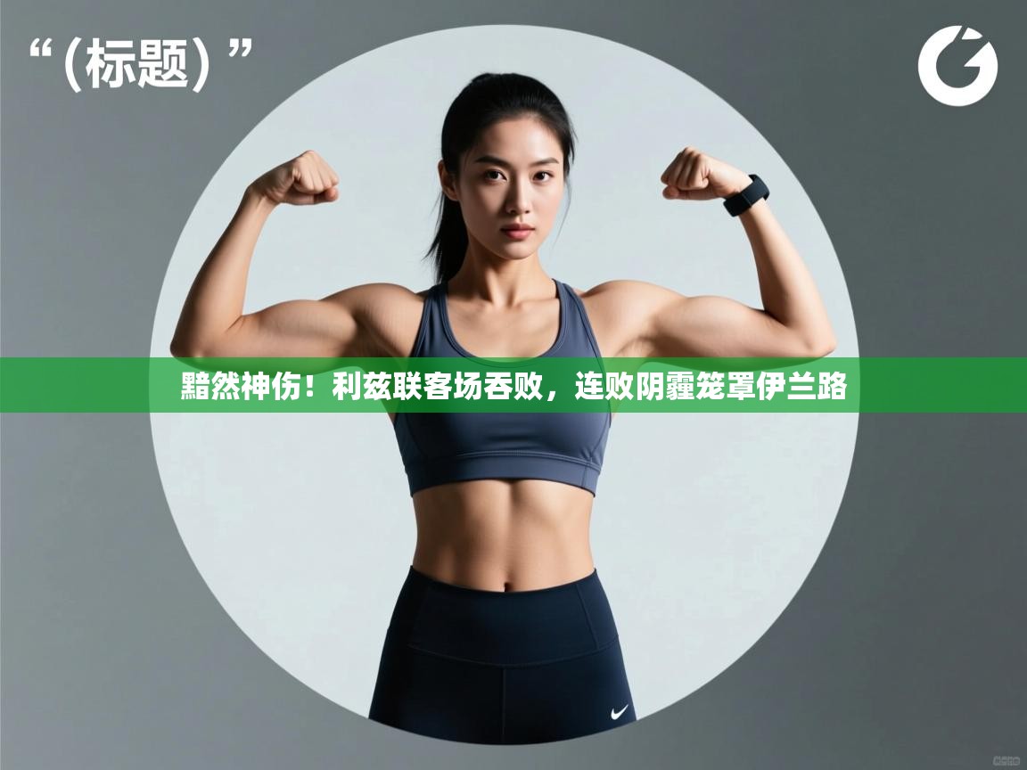 黯然神伤！利兹联客场吞败，连败阴霾笼罩伊兰路  第2张