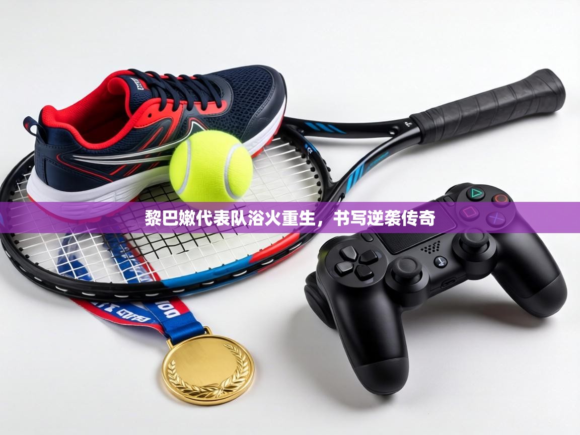 黎巴嫩代表队浴火重生，书写逆袭传奇  第2张