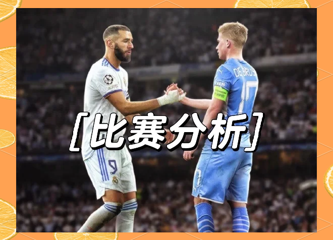 曼城挑战皇马：历史交锋将在今晚上演