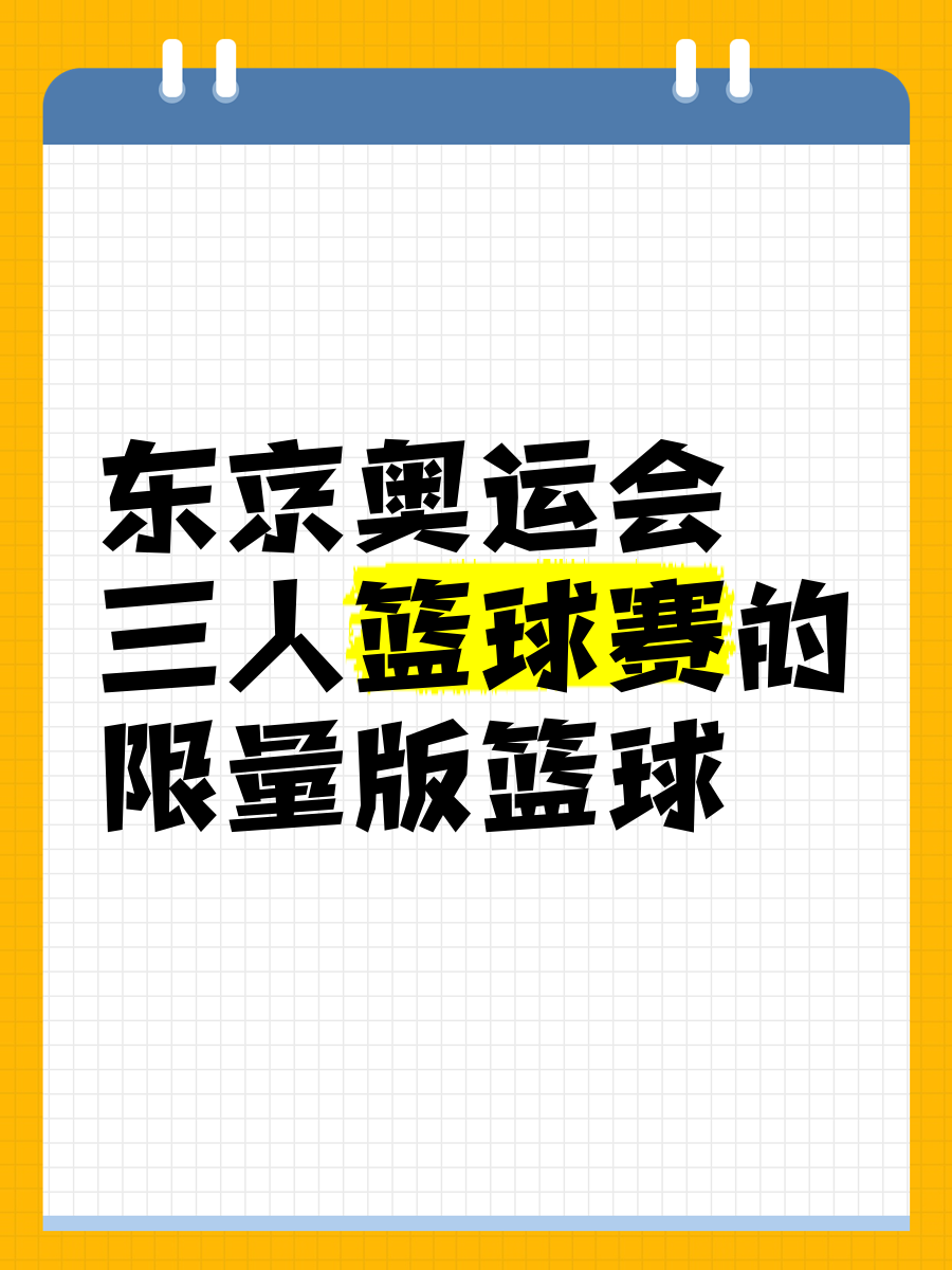 美国篮球协会宣布将参加东京奥运会 美国篮球协会宣布将参加东京奥运会